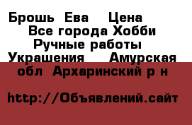 Брошь “Ева“ › Цена ­ 430 - Все города Хобби. Ручные работы » Украшения   . Амурская обл.,Архаринский р-н